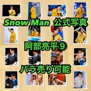 Snow Man 공식 사진 아베 료헤이 9장 낱개 판매 가능