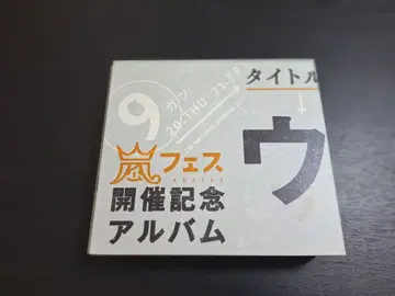 아라시 우라아라시매니아 기념 앨범 4장 세트