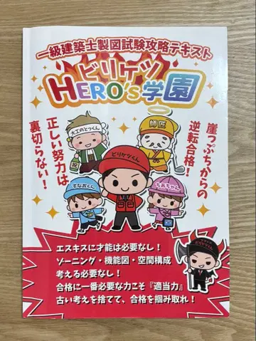 빌어먹을 HERO's 학원 일급 건축사 제도 시험 공략 텍스트