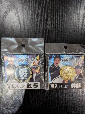 남자다운 배지 간부 히라 세트