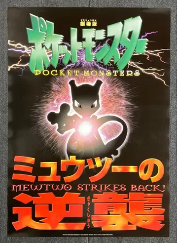 [ 극장판 포켓몬스터 뮤츠의 역습 ] 포스터 닌텐도 포켓몬 소학관