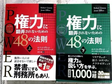 권력(파워)에 휘둘리지 않기 위한 48가지 법칙 상하권 세트