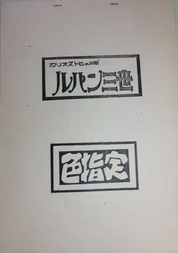 루팡 3세 칼리오스트로의 성 캐릭터 설정화 색상 지정용