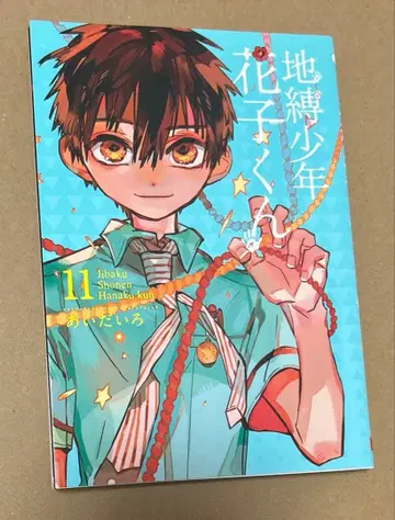 지박소년 하나코 군 11권 특장판 코믹스만