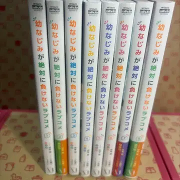 소꿉친구가 절대로 지지 않아! 러브코미디 1~8