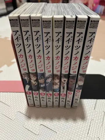 아이츠 카노죠 전 8권 세트 새상품급