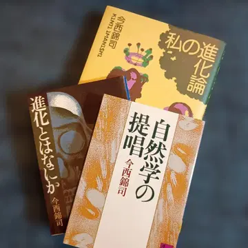 나의 진화론 자연학의 제창 진화란 무엇인가 이마니시 킨지 요약 3권