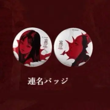 토미에 ondine 리틀온딘 콜라보 메이크업 캔뱃지 이토 준지