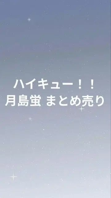 하이큐 츠키시마 케이 세트 판매