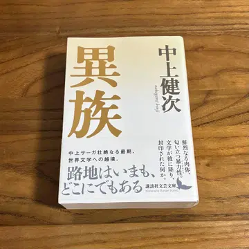 나카가미 겐지 / 이족 문고 문고판