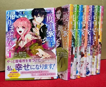 두 번 다시 집에는 돌아가지 않아! 1~8권 세트