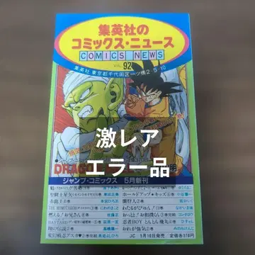 [ 초레어 ] DRAGON BALL 코믹스 뉴스 92 드래곤볼