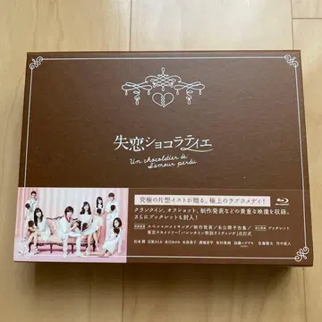 실연 쇼콜라티에 블루레이