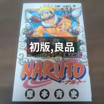 [ 초판 고품질 ] NARUTO 1권 키시모토 마사시 나루토