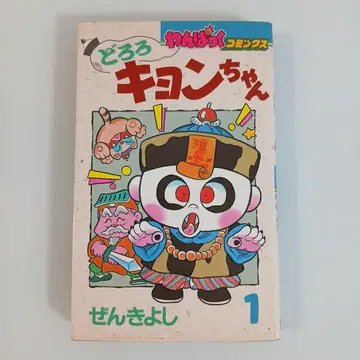 도로로 쿄온짱 1권 초판 젠키요시 희귀 초레어