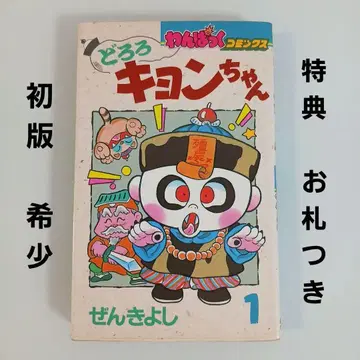 도로로 쿄온짱 1권 초판 젠키요시 희귀 초레어