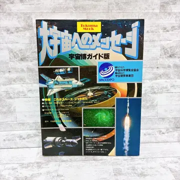 대우주로의 메시지 우주박람회 가이드판 스페이스셔틀 로켓