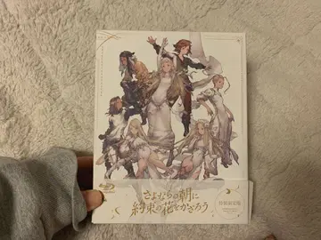 안녕의 아침에 약속의 꽃을 장식하자 특장 한정판