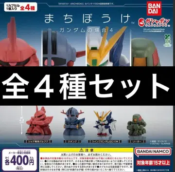 기다림 건담의 경우 4종 세트