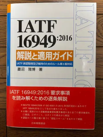 IATF 16949:2016 해설과 적용 가이드