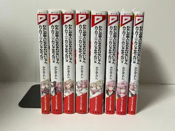 내가 연인이 될 리 없어, 무리무리! 1-8권 전권 초판 새상품 포함