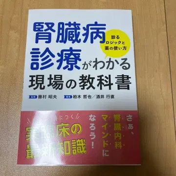 신장병 진료가 보이는 현장의 교과서 : 진찰 로직과 약물 사용법