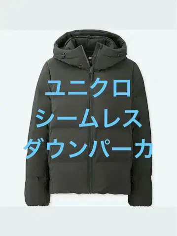 새상품급 유니클로 심리스 다운 후드티 다크 그린 사이즈 M