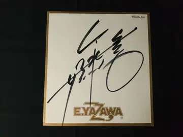 뮤지션 야자와 에이요시 친필 사인 색지