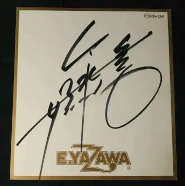 뮤지션 야자와 에이요시 친필 사인 색지