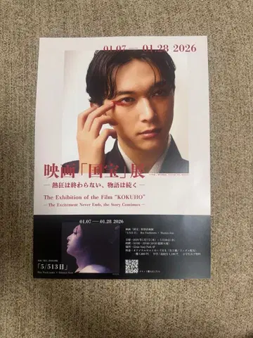 영화 [국보] 대명절 특별 상영회 기념품 플라이어