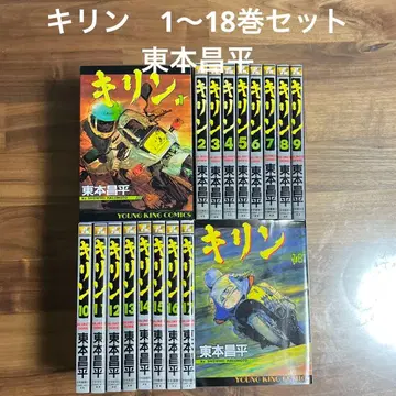 기린 1~18권 세트 히가시모토 쇼헤이