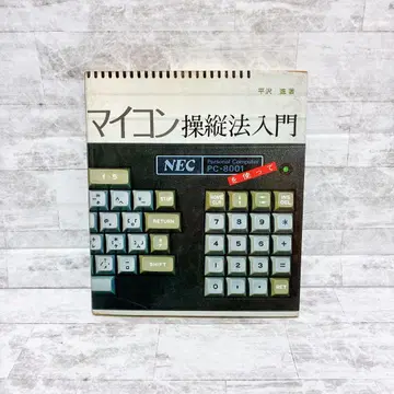 컴퓨터 마이컴 조종법 입문 퍼스널 컴퓨터 PC-8001을 사용해서