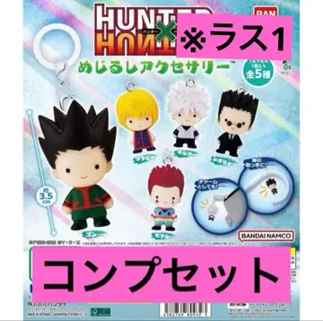 헌터헌터 메지루시 액세서리 컴플리트 세트