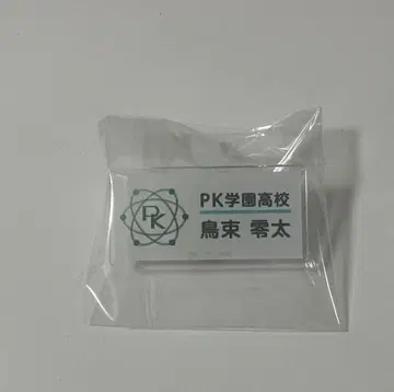 난자타운 사이키 쿠스오의 재난 네임 배지 토리츠카 레이타