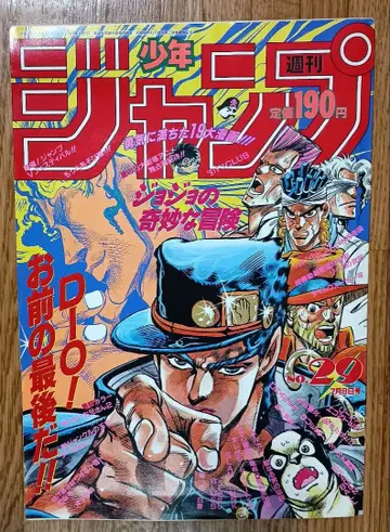 소년 점프 1991년 29호 표지 죠죠의 기묘한 모험 3부