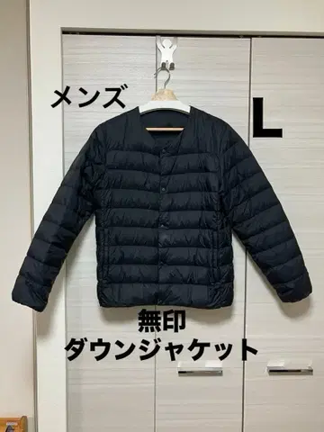 무인양품 다운 자켓 노카라 L 남성용