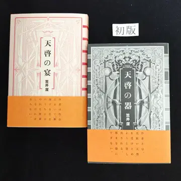 카사이 키요시 대표작 두 편 [천계의 연회] [천계의 그릇] 후타바샤 간