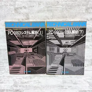 PC-9801 시스템 해석 아스키 테크니컬 뱅크 상하권 세트