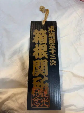 하코네 관문 도카이도 53 역 쇼와 기념품 목판