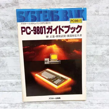 PC-9801 가이드북 아스키 ASCII 구서 컴퓨터