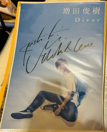 마스다 토시키 Diver 사인 포함 포스터 B2 사이즈