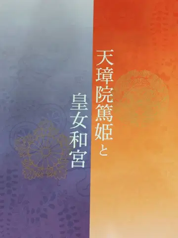 텐쇼인 아츠히메와 황녀 와노미야