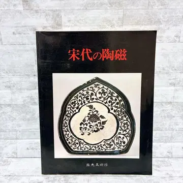 송대 도자 출광미술관 소장 133점 청자 백자 흑유 적화 중국