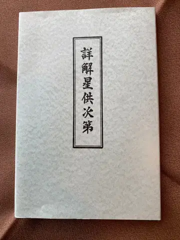 상세 해설 별 공양 의식