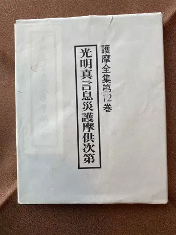 광명진언 식재 고마 공차제 (고마 전집 제12권)