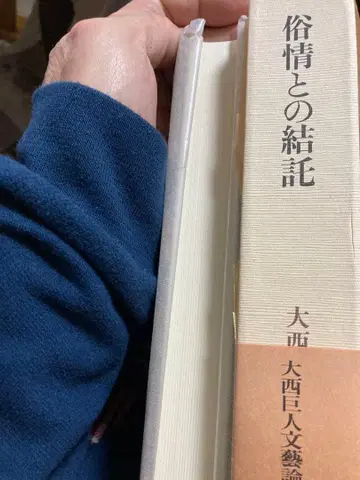 욕정과의 결탁 금정 오오니시 쿄진 친구에게 보낸 전보와 편지 궁상의 소식