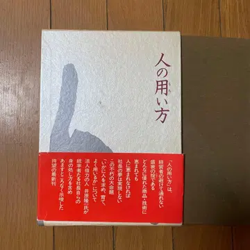 사람을 쓰는 법 단행본 1991/11/1 이하라 류이치 (저)