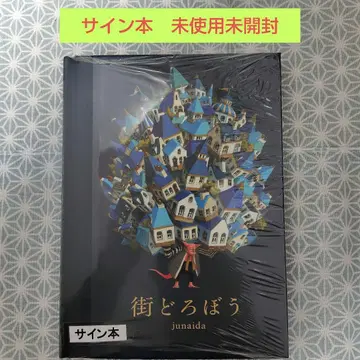 거리의 도둑 junaida [사인본]