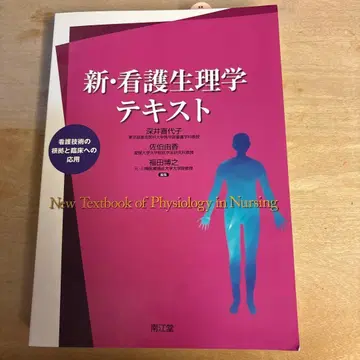 신 간호생리학 텍스트 : 간호 기술의 근거와 임상 적용