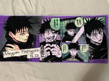 주술회전 후시구로 메구미 벌스데이 타월